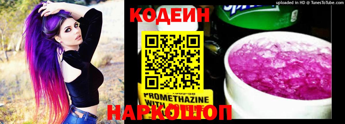 Кодеин напиток Lean (лин)  Кодеин Purple Drank  Вход с VPN  Избербаш 